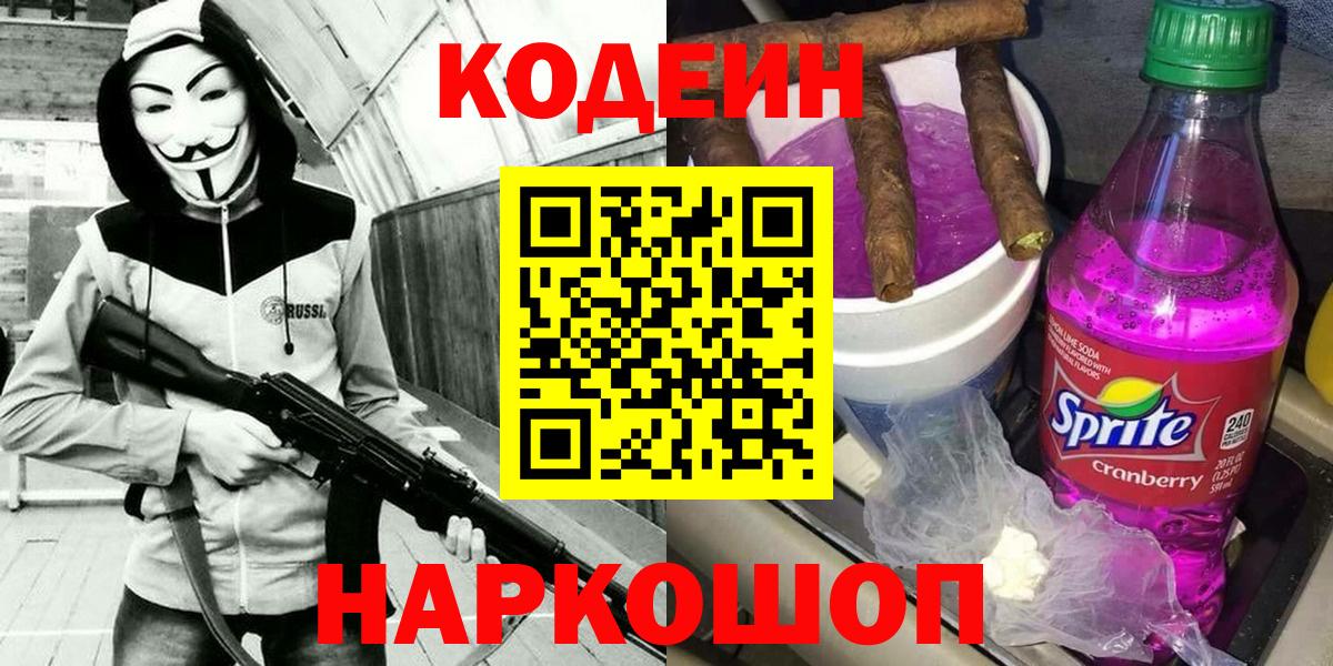 Codein напиток Lean (лин) Москва